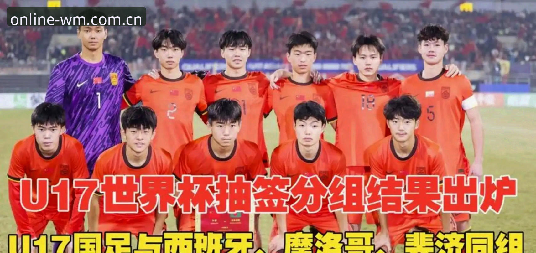 揭秘U17国足世界杯签运背后：完美体育官方带你深度解析中国足球新世代