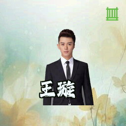 王璇